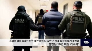 트럼프 행정종결된 이민재판 케이스 12만 건 재개요청해 대거 추방령 ‘절반은 10년이상’