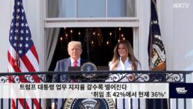 트럼프 대통령 업무 지지율 갈수록 떨어진다 ‘취임 초 42%에서 현재 36%’