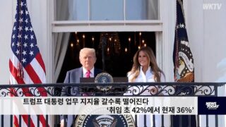 트럼프 대통령 업무 지지율 갈수록 떨어진다 ‘취임 초 42%에서 현재 36%’