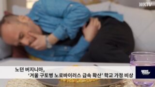 노던 버지니아, ‘겨울 구토병 노로바이러스 급속 확산’ 학교 가정 비상