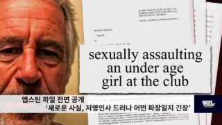 엡스틴 파일 전면 공개 ‘새로운 사실, 저명인사 드러나 어떤 파장일지 긴장’