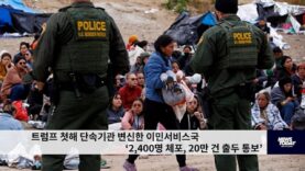 트럼프 첫해 이민단속기관으로 변신한 이민서비스국 ‘2400명 체포, 20만 출두통보’