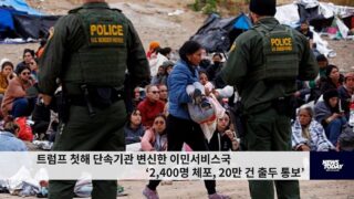 트럼프 첫해 이민단속기관으로 변신한 이민서비스국 ‘2400명 체포, 20만 출두통보’