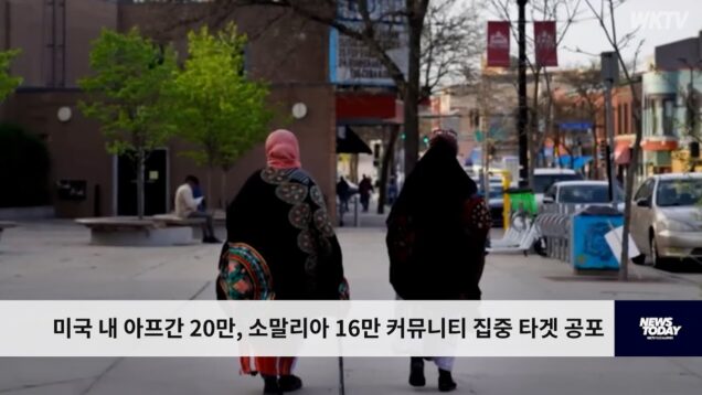 미국 내 아프간 20만, 소말리아 16만 커뮤니티 집중 타겟 공포