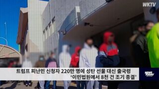 트럼프 피난민 신청자 230만 명에 성탄 선물 대신 출국령 ‘이민법원에서 8천건 조기종결’