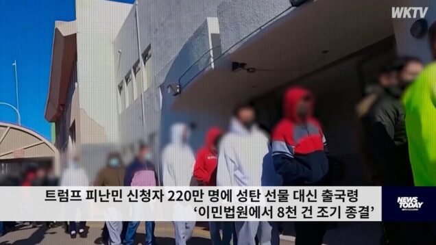 트럼프 피난민 신청자 230만 명에 성탄 선물 대신 출국령 ‘이민법원에서 8천건 조기종결’