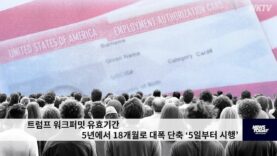 트럼프 워크퍼밋 유효기간 5년에서 18개월로 대폭 단축 ‘5일부터 시행’