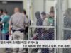 트럼프 새해 초대형 이민구치시설 7곳 8만명 수용 신속추방