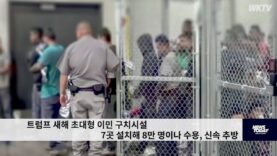 트럼프 새해 초대형 이민구치시설 7곳 8만명 수용 신속추방