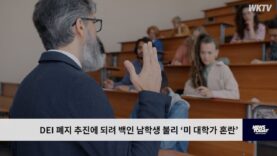 DEI 폐지 추진에 되려 백인 남학생 불리 ‘미 대학가 혼란’