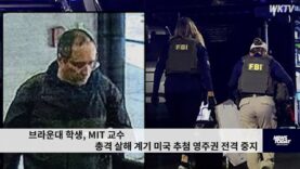 브라운대 학생, MIT 교수 총격 살해 계기 미국 추첨 영주권 전격 중지