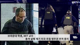 브라운대 학생, MIT 교수 총격 살해 계기 미국 추첨 영주권 전격 중지