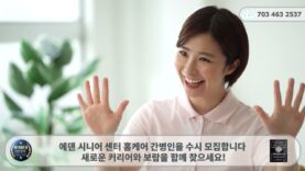 버지니아 N01 선정 에덴 시니어케어 홈케어