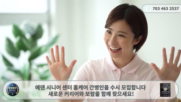 버지니아 N01 선정 에덴 시니어케어 홈케어