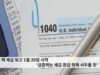 올 해 세금 보고 1월 26일 시작 ‘급증하는 세금 환급 위해 서두를 듯’