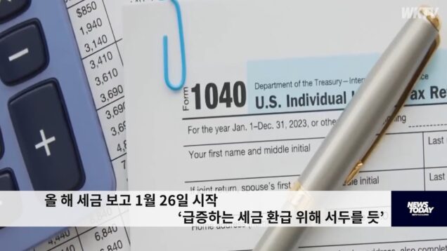 올 해 세금 보고 1월 26일 시작 ‘급증하는 세금 환급 위해 서두를 듯’