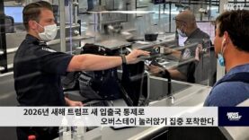 새 미국 입출국 통제로 오버스테이 눌러앉기 집중 포착