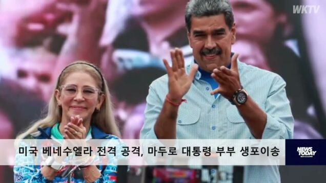 미국 베네수엘라 전격 공격 마두로 대통령 부부 생포이송