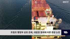 트럼프 행정부 상호 관세, 대법원 결과에 따른 환급 논란