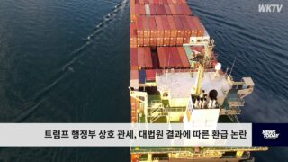 트럼프 행정부 상호 관세, 대법원 결과에 따른 환급 논란