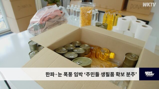 한파·눈 폭풍 임박 ‘주민들 생필품 확보 분주’