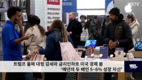 트럼프 올해 대형 감세와 금리인하로 미국 경제 붐 ‘예년의 두 배인 5~6% 성장 자신’