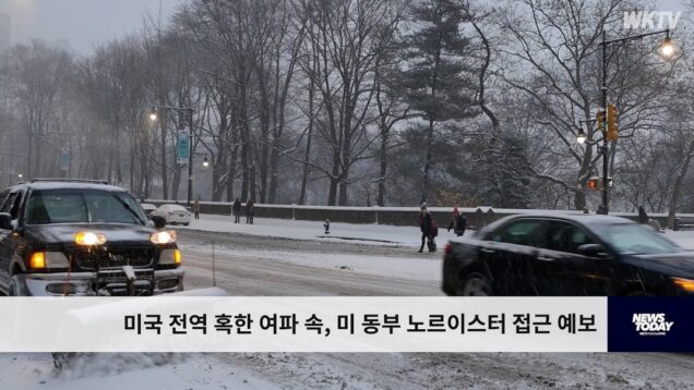 미국 전역 혹한 여파 속, 미 동부 노르이스터 접근 예보
