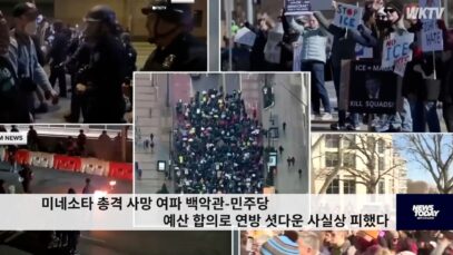 미네소타 총격 사망 여파 백악관 민주당 예산 합의로 연방 셧다운 사실상 피했다