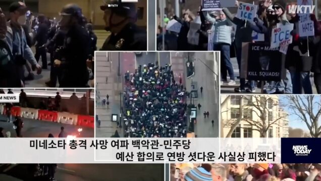 미네소타 총격 사망 여파 백악관 민주당 예산 합의로 연방 셧다운 사실상 피했다