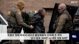 트럼프 첫해 미국서 내보낸 불법체류자 숫자에 큰 격차 ‘공식 발표 300만 vs 내부 자료 60만’