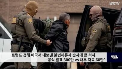 트럼프 첫해 미국서 내보낸 불법체류자 숫자에 큰 격차 ‘공식 발표 300만 vs 내부 자료 60만’