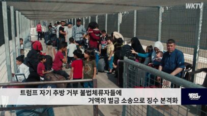 트럼프 자기 추방 거부 불법체류자들에 거액의 벌금 소송으로 징수 본격화