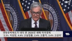 연방준비제도가 내다 본 2026년 새해 미국경제