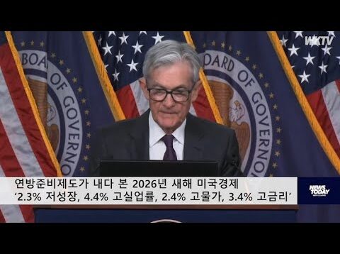 연방준비제도가 내다 본 2026년 새해 미국경제