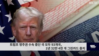 트럼프 영주권 수속 중단국 모두 93개국, 1년 32만 4천 개 그린카드 중지