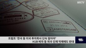 트럼프 ‘한국 등 미국 투자회사 단속 말아야’ H1B 비자 등 외국 인재 억제에도 반대