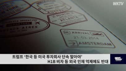 트럼프 ‘한국 등 미국 투자회사 단속 말아야’ H1B 비자 등 외국 인재 억제에도 반대