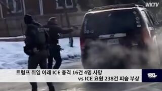 트럼프 취임 이래 ICE 총격 16건 4명 사망 vs ICE 요원 238건 피습 부상