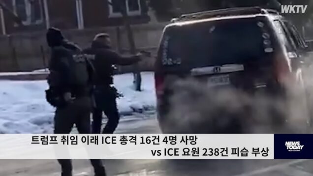 트럼프 취임 이래 ICE 총격 16건 4명 사망 vs ICE 요원 238건 피습 부상