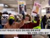 ICE OUT 미네소타 대규모 연대 파업 경제 보이콧 ‘일도 수업도 쇼핑도 없다’