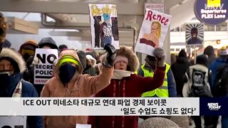 ICE OUT 미네소타 대규모 연대 파업 경제 보이콧 ‘일도 수업도 쇼핑도 없다’