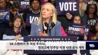 VA 스팬버거 첫 여성 주지사, 정권교체 민주당 석권 시대 공식 개막