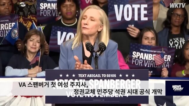 VA 스팬버거 첫 여성 주지사, 정권교체 민주당 석권 시대 공식 개막