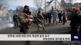 민주당 10대 이민 단속 개선안 공식 요구 국토안보부 셧다운과 연계