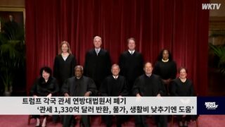 트럼프 각국 관세 연방대법원서 폐기 ‘관세 1,330억 달러 반환, 물가,생활비 낮추기엔 도움’