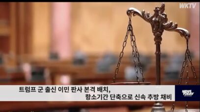 트럼프 군 출신 이민 판사 본격 배치, 항소기간 단축으로 신속 추방 채비