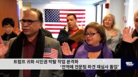 트럼프 귀화 시민권 박탈 작업 본격화 ‘전역에 전문팀 파견 재심사 돌입’