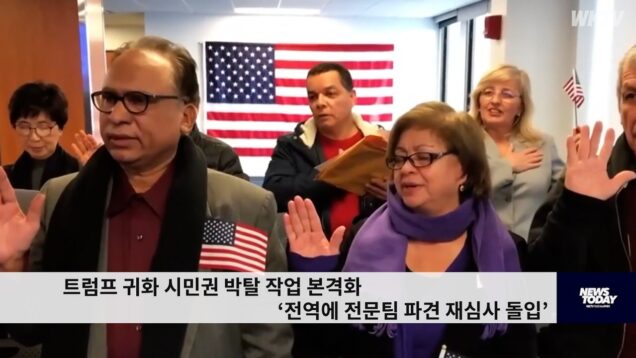 트럼프 귀화 시민권 박탈 작업 본격화 ‘전역에 전문팀 파견 재심사 돌입’