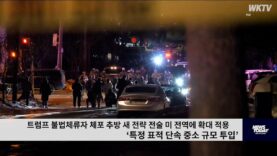 트럼프 불법체류자 체포 추방 새 전략 전술 미 전역에 확대 적용 ‘표적 단속 중소 규모 투입’