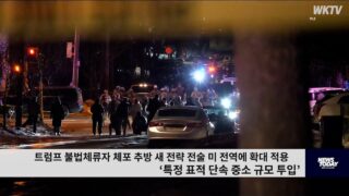 트럼프 불법체류자 체포 추방 새 전략 전술 미 전역에 확대 적용 ‘표적 단속 중소 규모 투입’